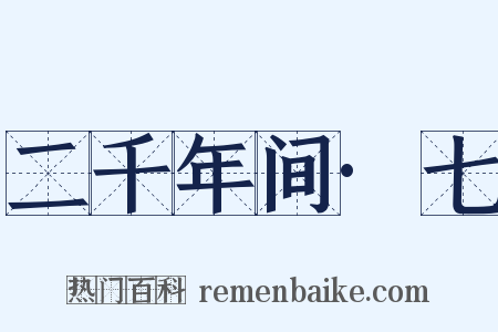 二千年间·七是什么意思的图片